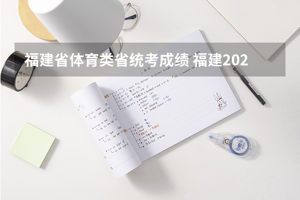 福建省体育类省统考成绩 福建2023本科投档线