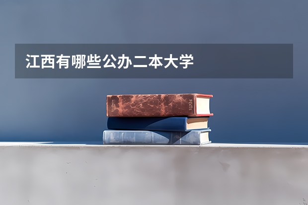 江西有哪些公办二本大学