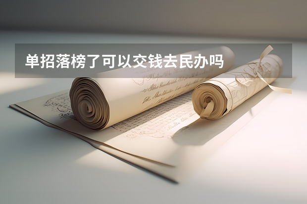 单招落榜了可以交钱去民办吗
