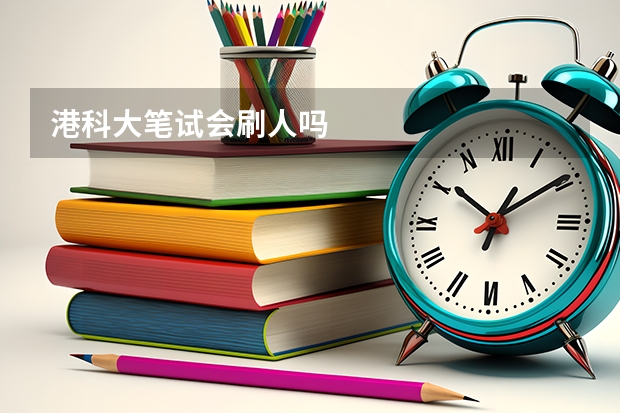 港科大笔试会刷人吗