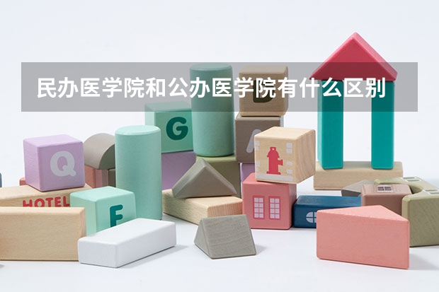 民办医学院和公办医学院有什么区别