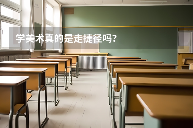 学美术真的是走捷径吗？