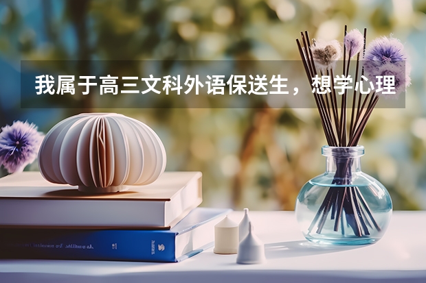 我属于高三文科外语保送生,想学心理学,但是因为必须主学外语,所以对辅助或者第二专业有一些不了解 复旦大学外语保送辅修条件