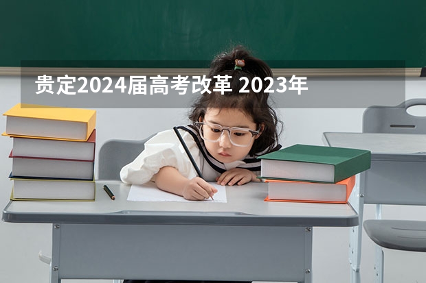 贵定2024届高考改革 2023年高考政策